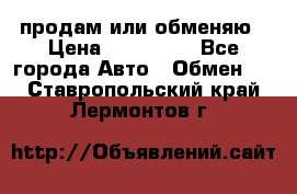 продам или обменяю › Цена ­ 180 000 - Все города Авто » Обмен   . Ставропольский край,Лермонтов г.